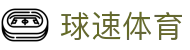 球速体育(CN）官方网站 - 一站式赛事数据引擎 